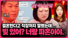 빚 있다고 파혼?! 역대급 충격적인 이유로 파혼 당한 애인 모음집 | 📌연참PICK 짤전 모음