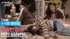 [메이킹 E09-10] 살벌한 씬의 반전 비하인드! [내 여자친구는 상남자] | KBS 방송