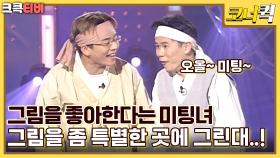 환장하겠네 : 교양있던 미팅녀, 알고보니 반전매력이..?!! [크큭티비] || KBS 방송