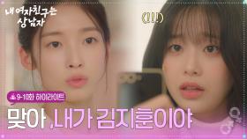 [09-10회 하이라이트] 그래 맞아, 내가 김지훈이야 [내 여자친구는 상남자] | KBS 방송