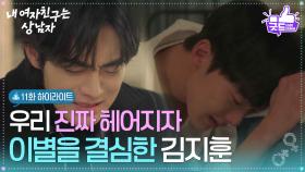 [11화 하이라이트] 계속되는 갈등에 이별을 결심한 유정후 ＂우리 진짜 헤어지자＂ [내 여자친구는 상남자] | KBS 250827 방송