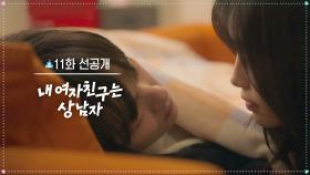 [11화 선공개] 아슬아슬하게 닿을 듯한 츄..💋 [내 여자친구는 상남자] | KBS 방송