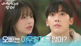 ＂오빠는 아무렇지도 않아?＂ 아린 바라기 윤산하가 답답한 츄 [내 여자친구는 상남자] | KBS 250827 방송