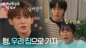 ＂형 우리 집으로 가자＂ 현준의 집에 끌려가게 생긴 유정후 [내 여자친구는 상남자] | KBS 250827 방송