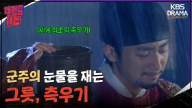 [레전드 사극] 군주의 눈물을 재는 그릇, 측우기 [대왕세종]| KBS 방송