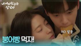 아린을 위해 팥 없는 붕어빵을 사간 윤산하 ＂붕어빵 먹자!＂ [내 여자친구는 상남자] | KBS 250827 방송