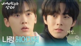 윤산하에게 이별을 고하는 유정후 ＂나랑 헤어져줘＂ [내 여자친구는 상남자] | KBS 250827 방송