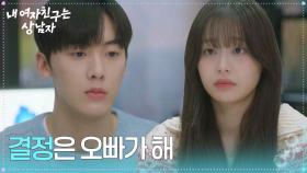 다시 유학을 갈 수 있게 된 윤산하 ＂결정은 오빠가 해＂ [내 여자친구는 상남자] | KBS 250827 방송