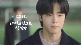 [12회 예고] 잘가 박윤재 [내 여자친구는 상남자] | KBS 방송