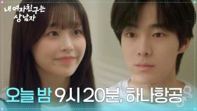 유정후에게 작별인사하는 츄 “ 오늘 밤 9시 20분, 하나항공이에요 ” [내 여자친구는 상남자] | KBS 250828 방송