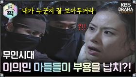 [史극픽][무인시대 모음.Zip] [Ep15] 이의민 아들들이 부용을 납치?! | KBS 방송