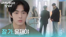 “ 잘 가, 윤재야 ” 윤산하가 입국 수속하는 모습을 바라만 보는 유정후 [내 여자친구는 상남자] | KBS 250828 방송