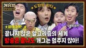 개승자 하이라이트 #24 : 개승자 마지막회, 끝날 때까진 끝난 게 아니야 [크큭티비] | KBS방송