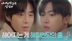 유정후, 윤산하에 솔직한 마음을 고백! “ 우리가 헤어지는 게 해피엔딩이라... ” [내 여자친구는 상남자] | KBS 250828 방송