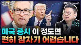 [성공예감 이대호입니다] 미국 증시 이 정도면 편히 잠자기 어렵습니다 - 홍춘욱 대표(프리즘투자자문) | KBS 250825 방송