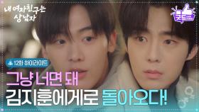 [12화 하이라이트] “ 그냥 너면 돼 ” 미국 갔던 윤산하, 유정후에게로 돌아오다! [내 여자친구는 상남자] | KBS 250828 방송