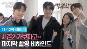 [메이킹 E11-12] 시즌2 가보자고~ 마지막 촬영 비하인드 [내 여자친구는 상남자] | KBS 방송