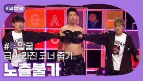 [크큭티비] 큭발굴 : 노출불가 | KBS 방송