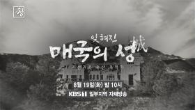 [예고] 잊혀진 매국의 성 - 조선귀족 유산 추적기 | KBS 방송