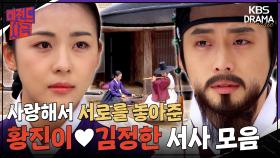 [레전드사극] 사랑해서 놓아줘야만 했던 어른의 사랑...🍂 황진이💞김정한 서사 모아보기 [황진이] | KBS 방송