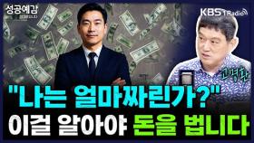 [성공예감 이대호입니다] 나는 얼마짜린가? 이걸 알아야 돈을 법니다 - 고명환 작가 | KBS 250812 방송