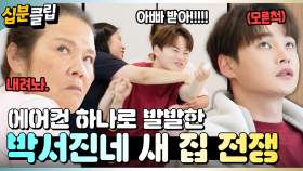 [#십분클립] 150평 새집에서의 첫 끼!🍜 오늘의 교훈 : 박서진네 모녀에게는 덤비지 말자🙅‍♂️ㅣ KBS방송