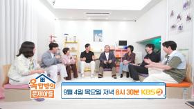 [282회 예고] 아구계의 거물 이대호 X 노래계의 거물 조째즈의 옥탑방 방문💘 | KBS 방송