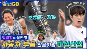 [동네형과 함께 일단 주고 GO] 자동차 변속기는 우리가 책임진다. 미래 모빌리티 혁신기업, 마성산업!! / KBS 방송
