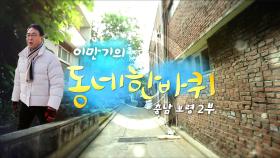 [대세남 동네한바퀴] 다시금 설렌다 - 충남 보령 2부 / KBS 20250301 방송