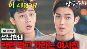 [쌈마이웨이 EP4] 여사친이 썸남 한테 { 라면먹고 갈래? } = ? 할때 😭눙물이 #최우식 #박서준 #김지원 [신기누설 x KBS]ㅣ KBS방송