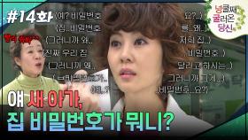 14회 하이라이트ㅣ얘 새 아가, 집 비밀번호가 뭐니? [넝쿨째 굴러온 당신] | KBS 방송