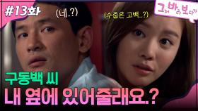 13회 하이라이트ㅣ구동백 씨, 내 옆에 있어줄래요? [그저 바라보다가] | KBS 방송