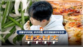 [#편셰프의점메추] 식탁 위의 완벽한 조력자🍚🥢 반찬부터 전까지 부추를 부추 부추 레시피 모음!!🥗ㅣ KBS방송