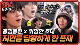 [#홍김동전] 충격과 놀람의 연속! 지민을 이토록 놀라게한 정체는 과연 무엇일까? #지민 #방탄 #BTS | KBS 방송