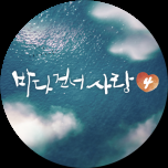 바다 건너 사랑 4