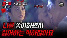 [무섭당 EP06-01] 나를 좋아하면서 싫어하는 척하잖아요 [구미호 외전] | KBS 방송