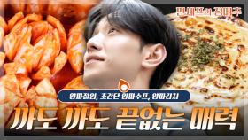 [#편셰프의점메추] 🧅“왜 울었는데” “...양파 썰다가” “...왜 울었냐고” “진짜 양파 썰다가.”🧅ㅣ KBS방송