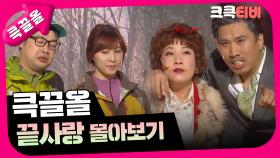 [크큭티비] 큭끌올 : 끝사랑 | KBS 방송