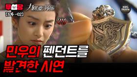 [무섭당 EP06-02] 민우의 펜던트를 발견한 시연 [구미호 외전] | KBS 방송