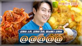 [#편셰프의점메추] 아이들만 간식이 필요한 게 아니다! 어른들을 위한 최고의 간식(a.k.a. 안주) 골뱅이🐚🍺ㅣ KBS방송