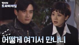 영자의 드라마게임 : 이것이 바로 운명의 장난? 예상치 못한 곳에서 마주친 두 명 #이영자 #이승연 #이세창 [크큭티비]| KBS 방송