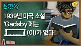 1939년 미국 소설 Gadsby에는 [ ](이)가 없다 [스펀지 레전드] | KBS 060311 방송