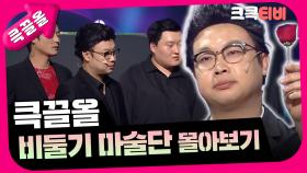 [크큭티비] 큭끌올 : 비둘기 마술단 | KBS 방송