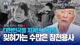 한국 전쟁에서 치러야 했던 희생, 자유와 평화를 위해 헌신한 사람들 [경제 스포트라이트] | KBS Life 20250901 방송