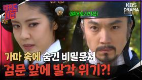 [레전드 사극] 가마 속에 숨긴 비밀문서, 검문 앞에 발각 위기 [대왕세종]| KBS 방송