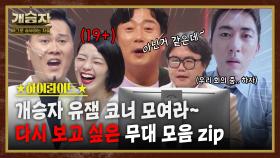 개승자 하이라이트 #25 : 다시 보고 싶은 개승자! 꿀잼 코너 몰아보자~ 😝 [크큭티비] | KBS방송