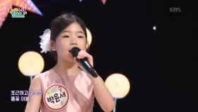 풀꽃 이불 (이종완 작사/이명진 작곡)♬ - 박윤서 | KBS 250904 방송