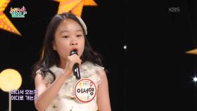 바람의 향기 (유영미 작사/이기경 작곡)♬ - 이서영 | KBS 250904 방송