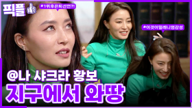 [#픽플] 황보 한번에 모아보기🐕❤️ #황보 #오만추 #샤크라 #해피투게더 #펫비타민ㅣ KBS방송