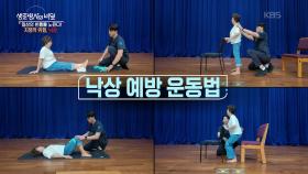 넘어지기 전에 막을 순 없을까? 낙상 예방 운동 방법 공개 | KBS 250903 방송